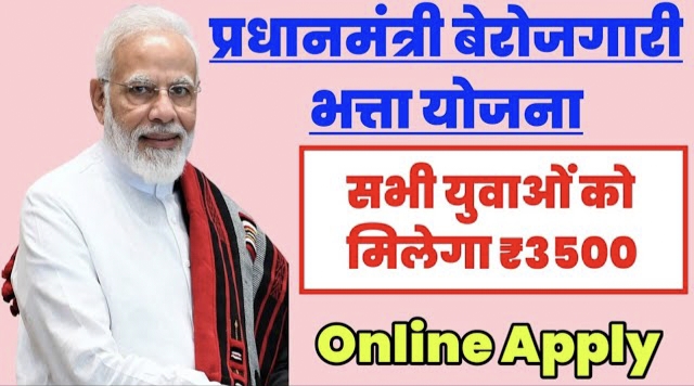बेरोजगारी भत्ता योजना 2026