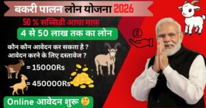 बकरी पालन लोन योजना 2026