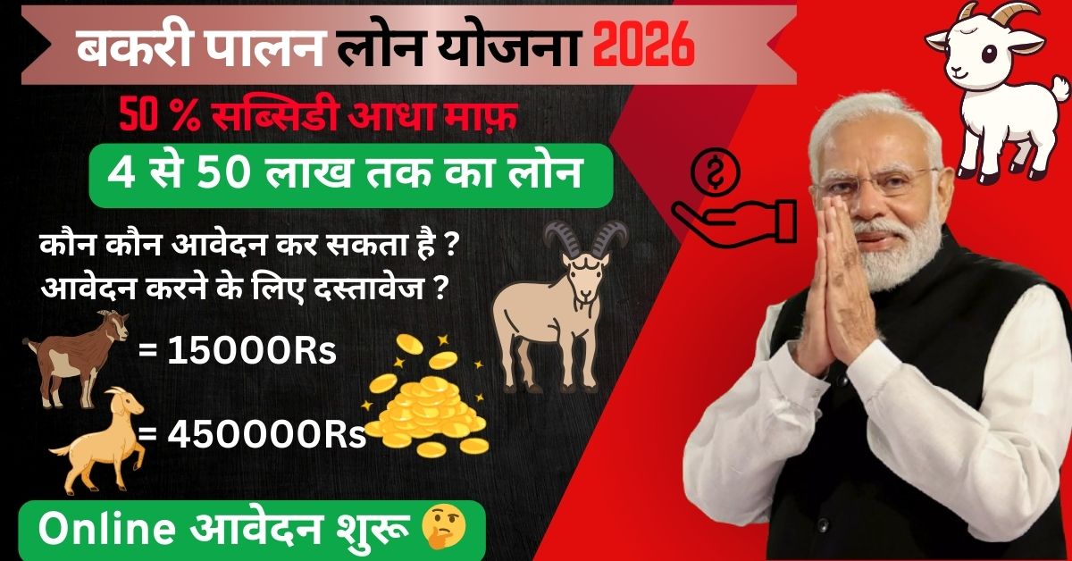बकरी पालन लोन योजना 2026