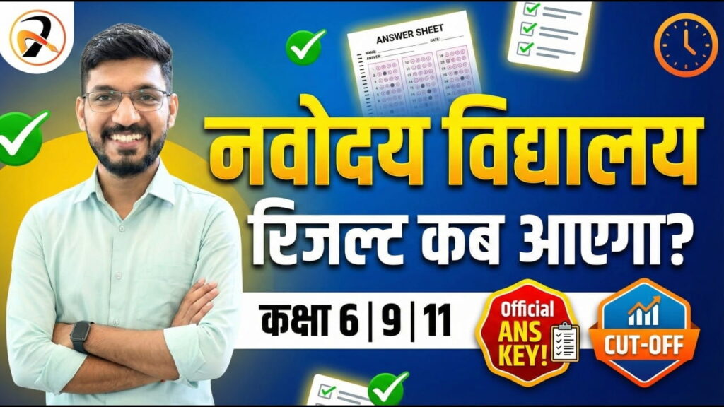 नवोदय Result 2026 