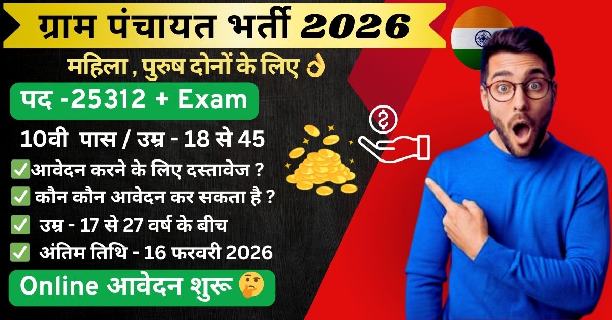 ग्राम पंचायत भर्ती 2026