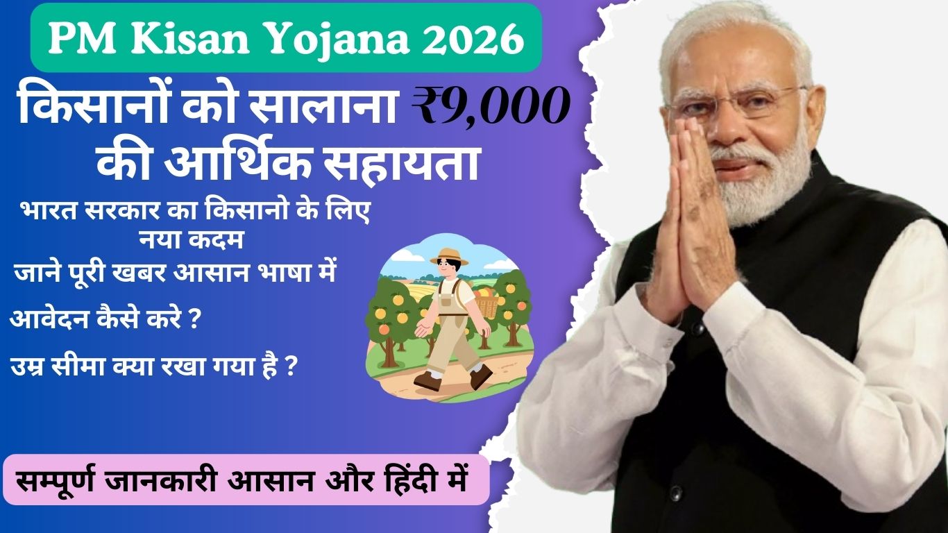 PM Kisan Yojana 2026
